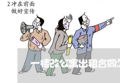 一楼改公寓出租合同怎么写/2023060414017