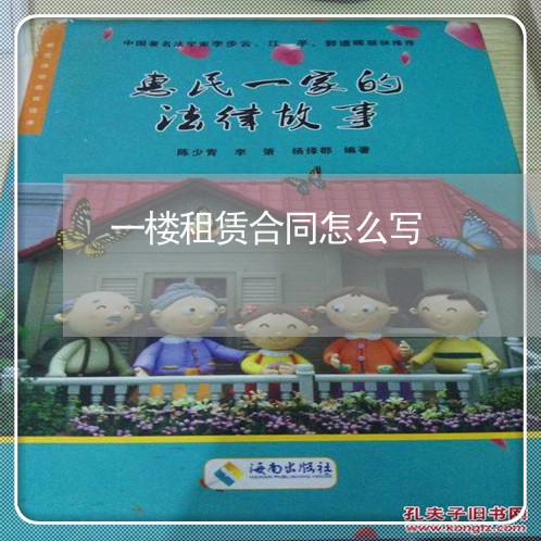 一楼租赁合同怎么写/2023041305738