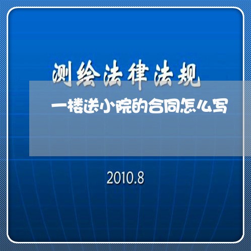 一楼送小院的合同怎么写/2023060216048