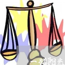 一楼阳光房出售合同书怎么写/2023061694836