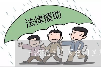一楼院子不写合同里能买吗/2023061515936