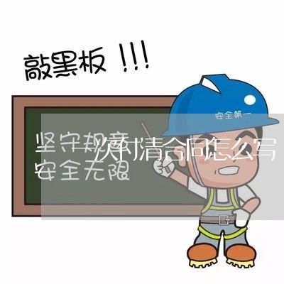 一次付清合同怎么写/2023041014850 一次付清合同怎么写/2023041014850