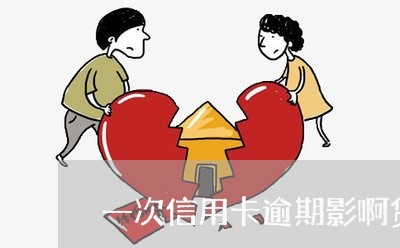 一次信用卡逾期影啊贷款吗 一次信用卡逾期影啊贷款吗