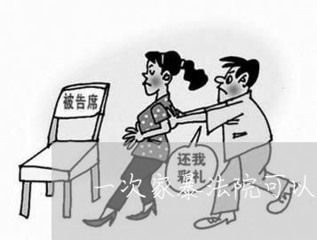 一次家暴法院可以判离婚吗