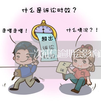 一次征信逾期会影响政审吗