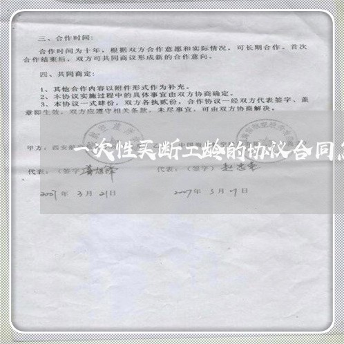 一次性买断工龄的协议合同怎么写/2023061653794 一次性买断工龄的协议合同怎么写/2023061653794