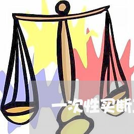 一次性买断工龄的协议合同怎么写/2023061679391 一次性买断工龄的协议合同怎么写/2023061679391