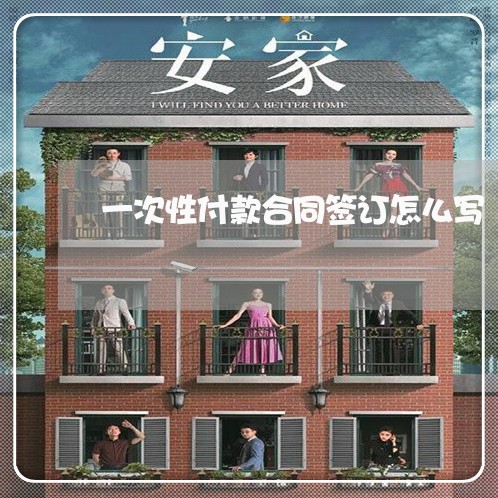 一次性付款合同签订怎么写/2023060692705