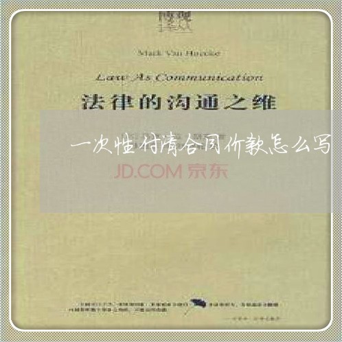 一次性付清合同价款怎么写/2023061627041