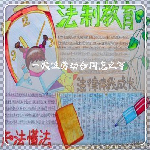 一次性劳动合同怎么写/2023060828251