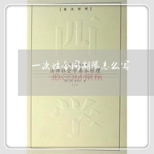 一次性合同期限怎么写/2023061546150
