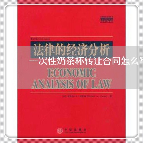 一次性奶茶杯转让合同怎么写/2023061670573 一次性奶茶杯转让合同怎么写/2023061670573