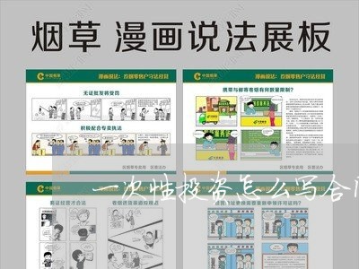 一次性投资怎么写合同模板/2023060728259 一次性投资怎么写合同模板/2023060728259
