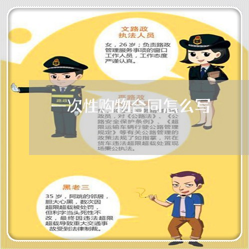 一次性购物合同怎么写/2023060241402