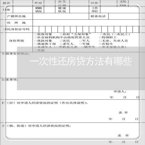 一次性还房贷方法有哪些/2023041996938