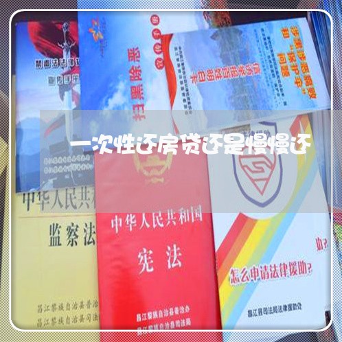 一次性还房贷还是慢慢还/2023041984015