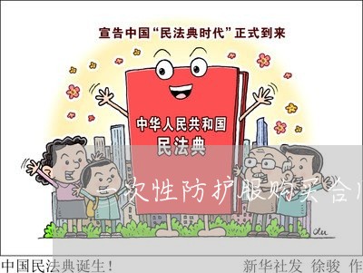 一次性防护服购买合同怎么写/2023061669560 一次性防护服购买合同怎么写/2023061669560