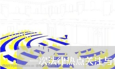 一次法律热点关注与体会
