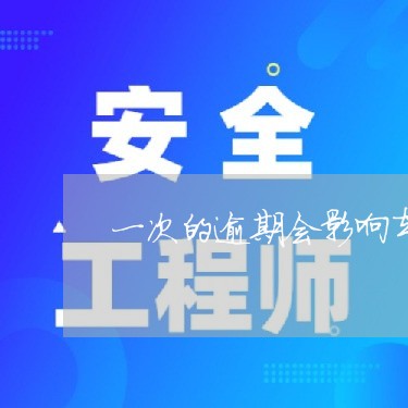 一次的逾期会影响车贷吗