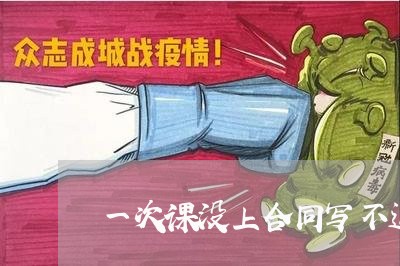 一次课没上合同写不退费/2023060426957