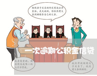 一次逾期公积金信贷 一次逾期公积金信贷