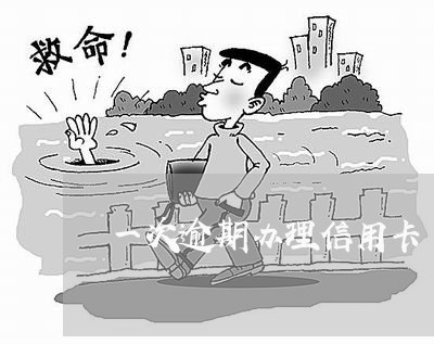 一次逾期办理信用卡 一次逾期办理信用卡