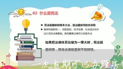 一次逾期可以办理房贷吗/2023041954938