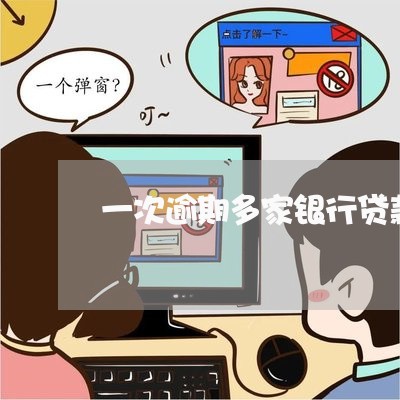 一次逾期多家银行贷款