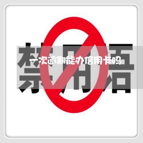 一次逾期能办信用卡吗 一次逾期能办信用卡吗