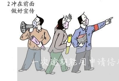 一次逾期能用申请信用卡么 一次逾期能用申请信用卡么