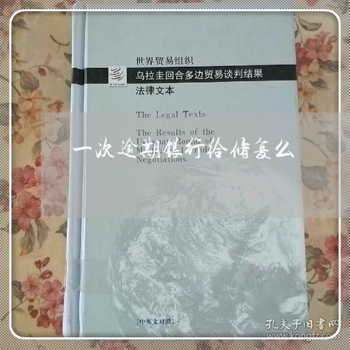 一次逾期银行给修复么