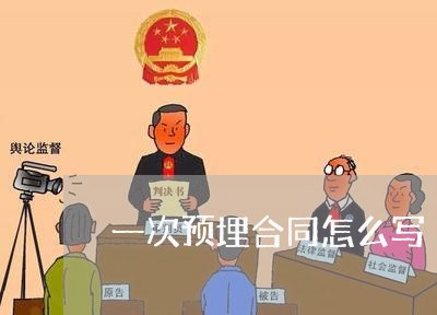 一次预埋合同怎么写/2023042164816 一次预埋合同怎么写/2023042164816