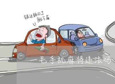 一毛手机麻将违法吗