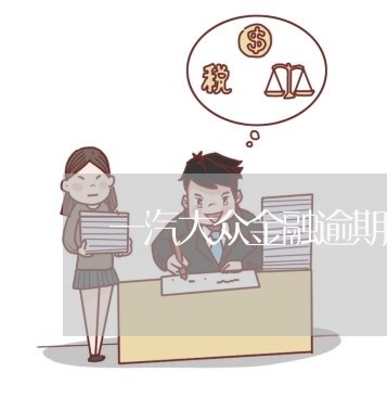 一汽大众金融逾期几天会上征信