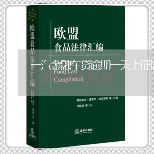 一汽金融车贷逾期一天上征信吗 一汽金融车贷逾期一天上征信吗