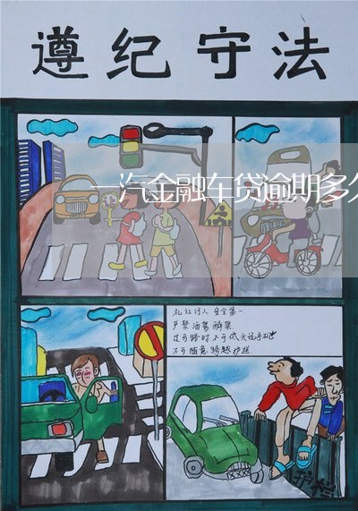 一汽金融车贷逾期多久拖车