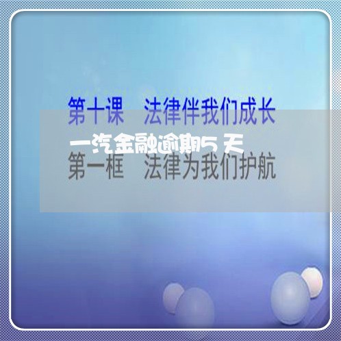 一汽金融逾期5天 一汽金融逾期5天