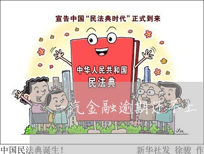 一汽金融逾期还不上