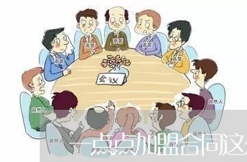 一点点加盟合同这么写/2023060688360 一点点加盟合同这么写/2023060688360