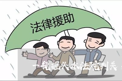 一瓶摇头水法院判关多久