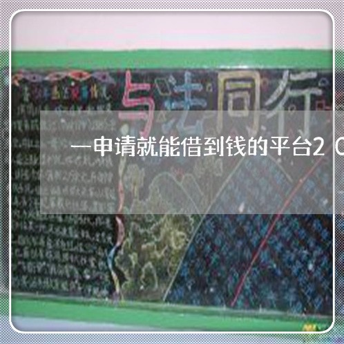 一申请就能借到钱的平台2022