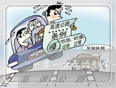 一男一女离婚都带一个孩子