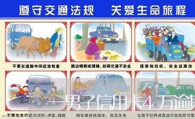 一男子信用卡4万逾期五年 一男子信用卡4万逾期五年