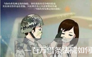 一百万借条法院如何处理 一百万借条法院如何处理