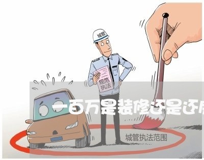 一百万是装修还是还房贷/2023041918561