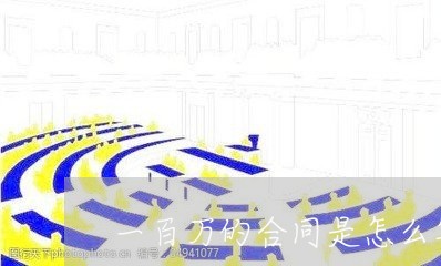 一百万的合同是怎么写/2023022678372