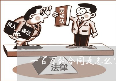 一百万的合同是怎么写/2023040918369