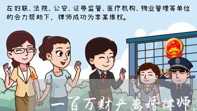 一百万财产离婚律师怎么收费