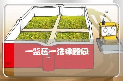 一监区一法律顾问 一监区一法律顾问