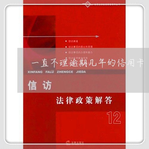 一直不理逾期几年的信用卡/2023092361936